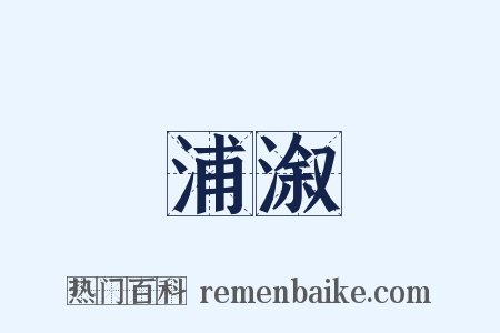 浦溆是什么意思的图片